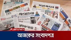 আজকের সংবাদপত্র | Newspaper Today | 23 September 2026 | News | Jamuna TV