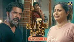 Natath Ayek Sura Mathin (නටත් අයෙක් සුරා මතින්) | Episode 43 | 12th September 2026 | Swarnavahini TV