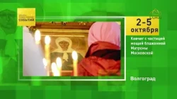 Volgograd. Reliquary with a portion of the relics of Blessed Matrona of Moscow