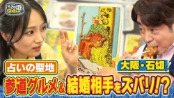 【よゐこ有野】この街、攻略しとく？東大阪石切をぶーらぶら ~占いの聖地！長い棒を持った公務員？の巻～