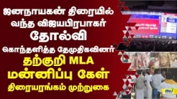 ஜனநாயகன் திரையில் வந்த விஜயபிரபாகர் தோல்வி.. கொந்தளித்த தேமுதிகவினர்! #jananayagan #vijayaprabakar