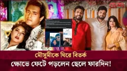 মৌসুমীকে বাড়ি থেকে বের করে দেওয়ার গুঞ্জন, যা বললেন ওমর সানী