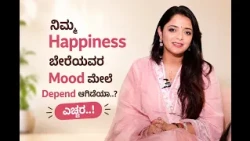 ನಿಮ್ಮ Happiness ಬೇರೆಯವರ Mood ಮೇಲೆ Depend ಆಗಿದೆಯಾ..? ಎಚ್ಚರ..! | Dr.Sowjanya Vasista | POSITIVE LIFE