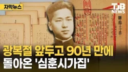 'Sim Hun’s Poetry Collection' Returns After 90 Years Ahead of Liberation Day | TJB Daejeon·Sejong...