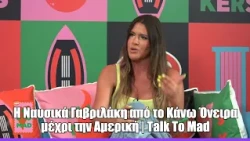 Η Nαυσικά Γαβριλάκη από το Κάνω Όνειρα μέχρι την Αμερική  | Τalk To Mad