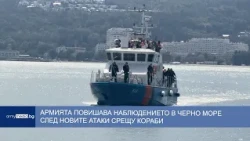 Армията повишава наблюдението в Черно море след новите атаки срещу кораби