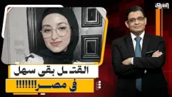 بعد أيام من فاجعة التجمع.. أب يُنـ ـهي حياة ابنته و3 من أفراد عائلة طليقته !