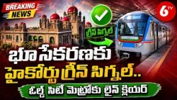 Hyderabad Metro Phase 2: భూసేకరణకు హైకోర్టు గ్రీన్ సిగ్నల్.. ఓల్డ్ సిటీ మెట్రోకు లైన్ క్లియర్ | 6TV