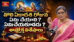 తొలి ఏకాదశి రోజున ఏమి చేయాలి? ఏమిచేయకూడదు? శాస్త్రోక్త విశేషాలు | Tholi Ekadashi Special |Bhakthi TV