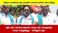 புதிய திட்டங்களை தராமல் பழைய திட்டங்களுக்குப்பெயர் மாற்றுகிறது - செல்லூர் ராஜு