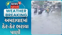 Ahmedabad Rain News | અમદાવાદમાં ઠેર ઠેર ભરાયા પાણી | Rain News | Monsoon | Gujarat Rain