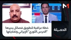خطة عراقية لتطويق فصائل يديرها "الحرس الثوري" الإيراني وتفكيكها