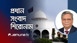 সকালের প্রধান সংবাদ শিরোনাম | Latest News Headlines | 8 AM | 25 July 2026 | Jamuna TV