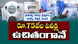 క్యాన్సర్ చికిత్సలో కొత్త ఆశలు.. పేద క్యాన్సర్ రోగులకు వరం ₹2.5 కోట్లతో అధునాతన ల్యాబ్ | IdiSangathi