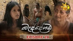 Baddegama - බැද්දේගම | Episode 20 | 2026-07-02