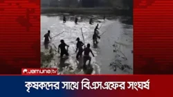 লালমনিরহাট সীমান্তে বিএসএফের ককটেল নিক্ষেপ, কৃষকদের প্রতিরোধ | Lalmonirhat | BSF | Jamuna TV