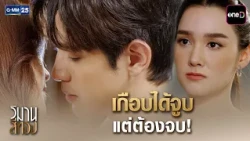 เกือบได้จูบ แต่ต้องจบ! | Highlight Ep.04 #วิมานสีทอง | 14 ต.ค. 69 | GMM25