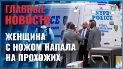 В Нью-Йорке женщина с ножом напала на прохожих на Таймс-сквер