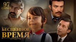 Бесценное время | 97 серия | Русский дубляж | Турецкий сериал