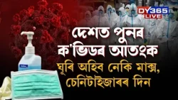 ৪ বছৰৰ পিছত দেশত পুনৰ ক'ভিডৰ আতংক