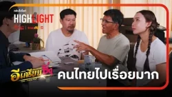E-Krian Zing – Highlights of Thais being absolutely random