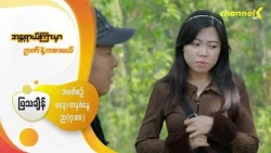 Preview - ❝အန္တရာယ်ကြားမှာ ဉာဏ်နဲ့ကစားမယ်❞ မြန်မာရုပ်သံဇာတ်လမ်းတွဲ - အပိုင်း( ၇ )
