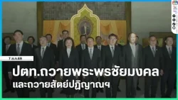 PTT Holds Ceremony to Offer Blessings and Pledge Allegiance to the King