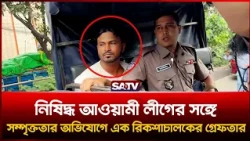 নি-ষিদ্ধ আওয়া'মী লী'গের সঙ্গে সম্পৃ'ক্ততার অ'ভিযোগে রিকশাচালক গ্রে'প্তার | SATV