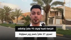 النزاهة تضبط أوليات 95 عقاراً وتكشف تسجيل 27 عقاراً باسم زوج مسؤولة في العقاري