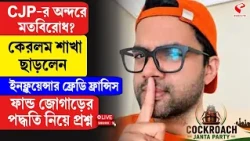 CJP | CJP-র অন্দরে মতবিরোধ? কেরলম শাখা ছাড়লেন ইনফ্লুয়েন্সার ফ্রেডি,  জোগাড়ের পদ্ধতি নিয়ে প্রশ্ন