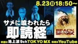 【今年も!!】映画で“人がサメに喰われたら”本物のお坊さんが即読経します！【ビーチ・シャーク/彼岸田盆】#映画　#即読経　#サメ
