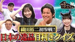 織田裕二VS芦田愛菜VSサンドウィッチマンの目利きクイズ対決!! 武田双雲の50万円の書はどれ?｜#サンドウィッチマン＆芦田愛菜の博士ちゃん #TVer で最新話配信中！
