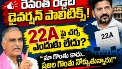 Revanth Reddy's diversion politics! 🔥 Harish Rao's sensational comments | Why is there no discuss...