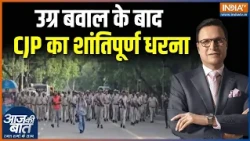 CJP Protest Updates : उग्र बवाल के बाद CJP का शांतिपूर्ण धरना | Dharmendra Pradhan | PM Modi