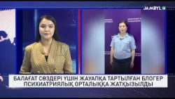 Балағат сөздері үшін жауапқа тартылған блогер психиатриялық орталыққа жатқызылды