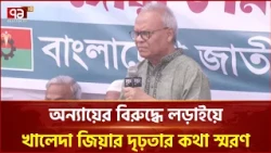 নি'র্যা'ত'ন সহ্য করেও আপস করেননি খালেদা জিয়া: রুহুল কবির রিজভী | BNP | Ekattor TV