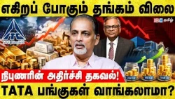 தங்கம் விலை கூடும் | Reji Thomas  Breaks Truth | Gold Rate | TATA Group | IBC Tamil