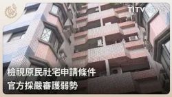 Reviewing Eligibility Requirements for Indigenous Social Housing: Official Strict Screening to Pr...