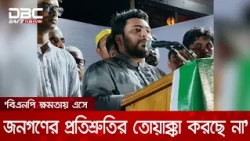 বিএনপির এখন ‘সবার আগে বাংলাদেশ’ নেই, এখন হয়েছে ‘সবার আগে ক্ষমতা': নাহিদ | DBC NEWS