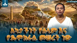 አካታችነት የሰላም እና የዴሞክራሲ መሠረት ነው - ሀገራዊ ምክክር