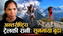 जुम्लाका उकाली-ओरालीदेखि इटालीको विश्व रेकर्डसम्म: सुनमाया बुढाको स्वर्णिम दौड | Kantipur Sports