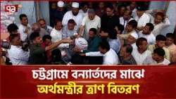 চট্টগ্রামে বন্যার্তদের মাঝে অর্থমন্ত্রীর ত্রাণ বিতরণ | Finance Minister | Chattogram | Ekattor TV