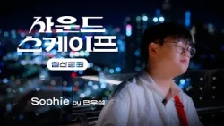 여름밤 낭만 야경명소_침산공원 전망대#사운드스케이프_이리와 내 꿈에 태워줄게 보컬 민우석의 Sophie