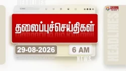 Today Headlines | 29 AUG 2026 | காலை தலைப்புச் செய்திகள் | Morning Headlines | CM Vijay | TVK