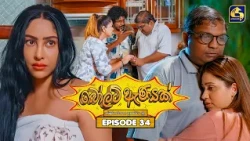 Bolt Anayak (බෝල්ට් ඇණයක්) | Episode 34 | 21st July 2026 | Swarnavahini TV