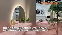 Во владимирском «Тандеме» расширили мебельный центр