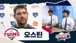 트윈스 역대 최고 타자 등극! 오스틴 인터뷰｜LG VS 삼성｜2026 아이러브베이스볼 (09.13)