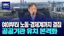 노·사·민·정 뭉쳤다  공공기관 유치 정조준 20260901