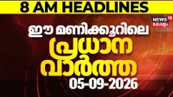 Today Breaking News | ഈ മണിക്കൂറിലെ പ്രധാന വാർത്ത | Top Headlines Of The Hour | 05.09.2026