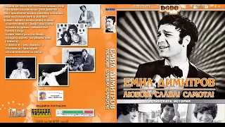 ЕМИЛ ДИМИТРОВ - Любов, слава самота!